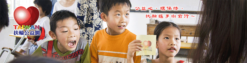 台灣扶輪公益網 RCN.公益心、環保情、扶輪攜手向前行 台灣扶輪公益網 RCN.公益心、環保情、扶輪攜手向前行