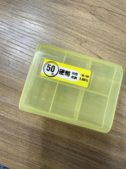 50元硬幣收納盒