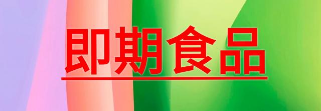即期食品一批