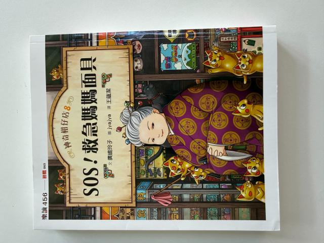 神奇柑仔店⑧！急救媽媽面具