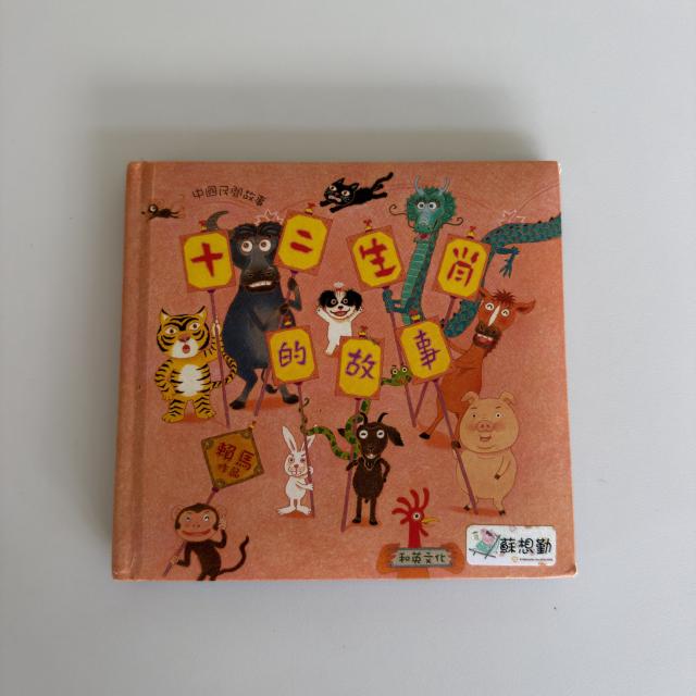 童書-十二生肖的故事