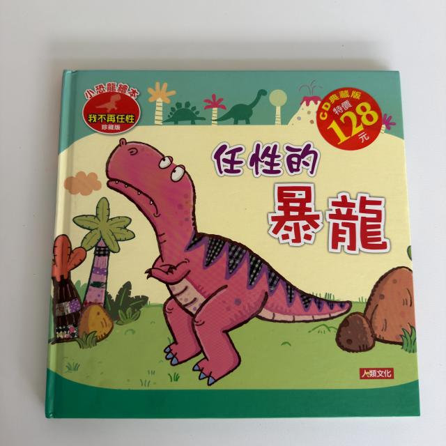 童書-任性的暴龍