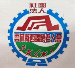 社團法人雲林縣西螺鎮老人會的頭像